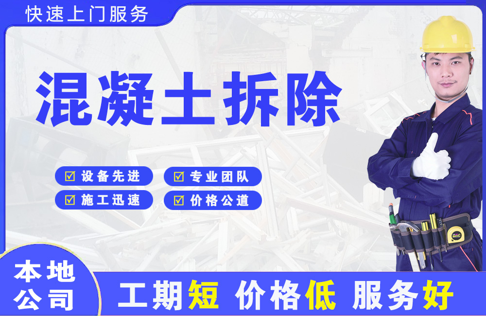 德州混凝土拆除