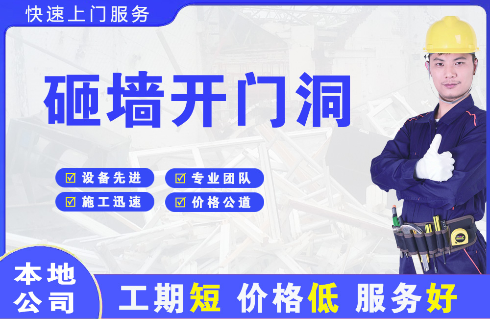 德州砸墙开门洞