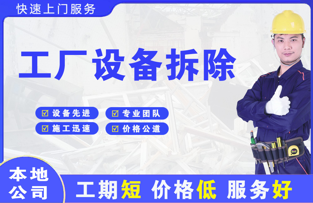 德州工厂设备拆除